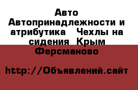 Авто Автопринадлежности и атрибутика - Чехлы на сидения. Крым,Ферсманово